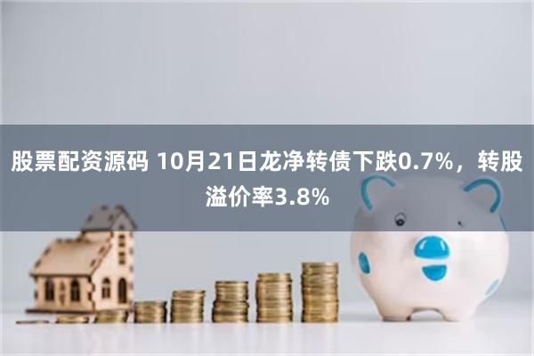 股票配资源码 10月21日龙净转债下跌0.7%，转股溢价率3.8%