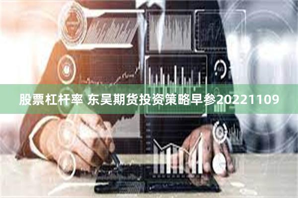 股票杠杆率 东吴期货投资策略早参20221109